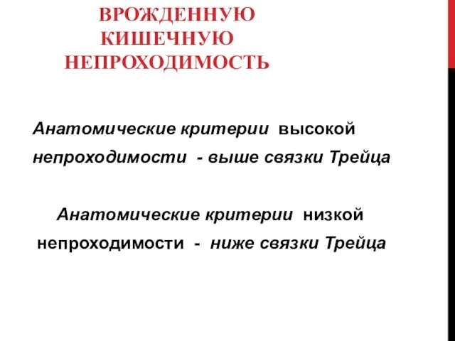 РАЗЛИЧАЮТ ВЫСОКУЮ И НИЗКУЮ ВРОЖДЕННУЮ КИШЕЧНУЮ НЕПРОХОДИМОСТЬ Анатомические критерии высокой