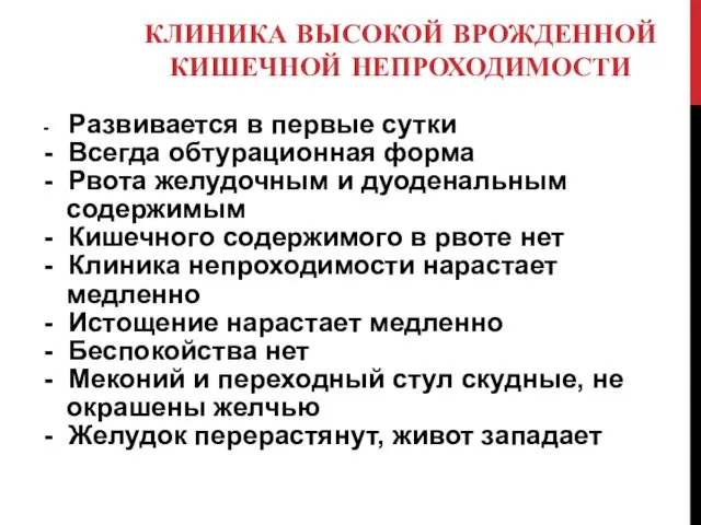 КЛИНИКА ВЫСОКОЙ ВРОЖДЕННОЙ КИШЕЧНОЙ НЕПРОХОДИМОСТИ - Развивается в первые сутки