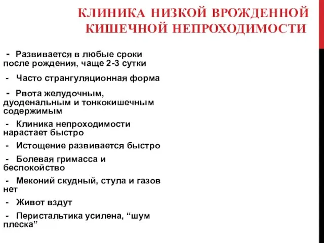 КЛИНИКА НИЗКОЙ ВРОЖДЕННОЙ КИШЕЧНОЙ НЕПРОХОДИМОСТИ - Развивается в любые сроки