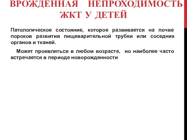 ВРОЖДЕННАЯ НЕПРОХОДИМОСТЬ ЖКТ У ДЕТЕЙ Патологическое состояние, которое развивается на