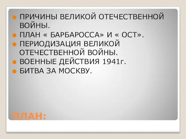 ПЛАН: ПРИЧИНЫ ВЕЛИКОЙ ОТЕЧЕСТВЕННОЙ ВОЙНЫ. ПЛАН « БАРБАРОССА» И «