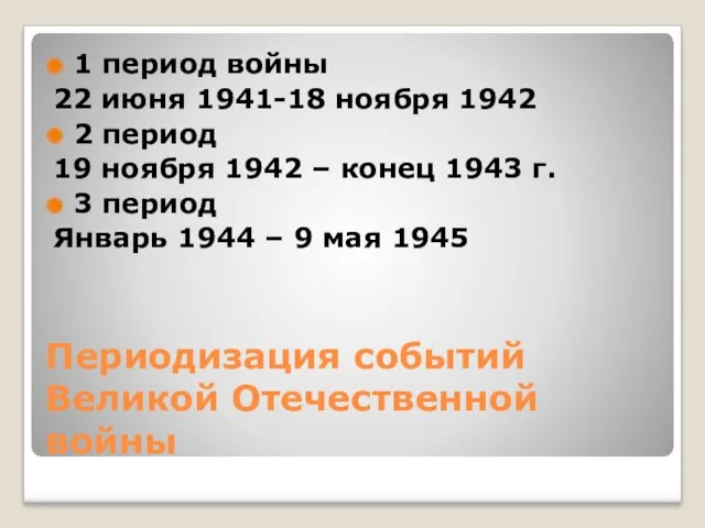 Периодизация событий Великой Отечественной войны 1 период войны 22 июня