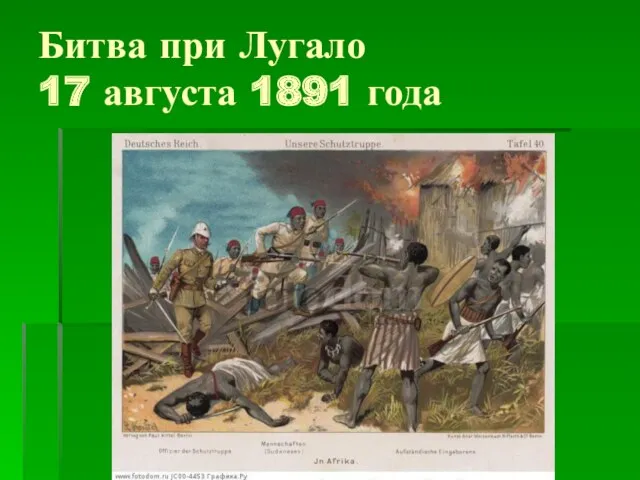 Битва при Лугало 17 августа 1891 года