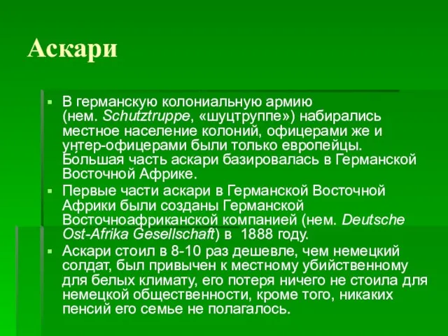 Аскари В германскую колониальную армию (нем. Schutztruppe, «шуцтруппе») набирались местное население колоний, офицерами