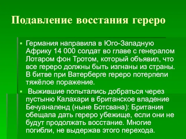 Подавление восстания гереро Германия направила в Юго-Западную Африку 14 000 солдат во главе