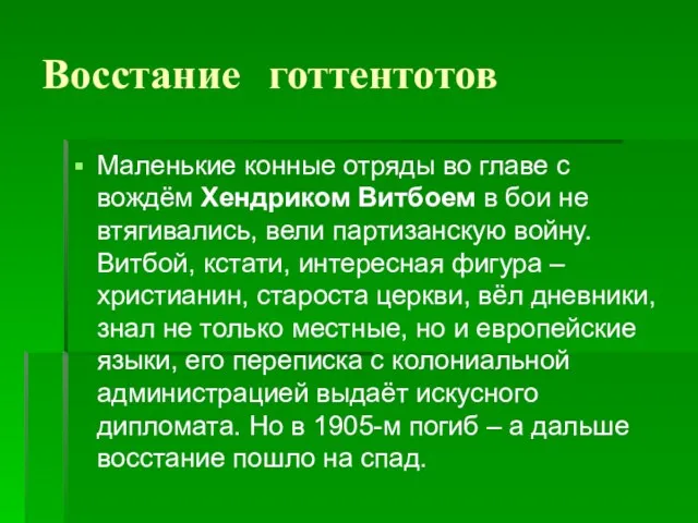 Восстание готтентотов Mаленькие конные отряды во главе с вождём Хендриком Витбоем в бои