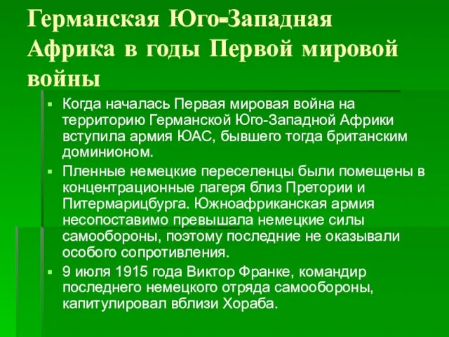 Германская Юго-Западная Африка в годы Первой мировой войны Когда началась