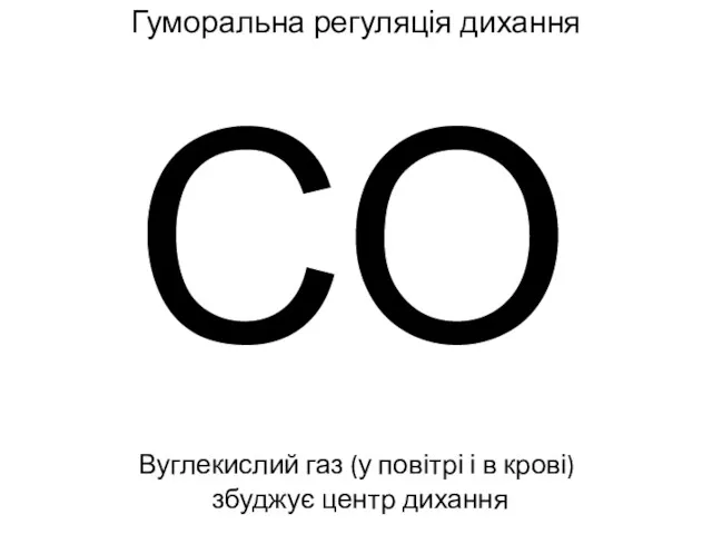 Гуморальна регуляція дихання Вуглекислий газ (у повітрі і в крові) збуджує центр дихання СО2