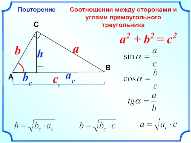 Соотношения между сторонами и углами прямоугольного треугольника Повторение C A