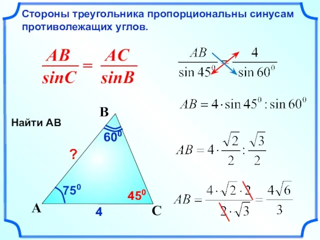 Стороны треугольника пропорциональны синусам противолежащих углов. C A B 750