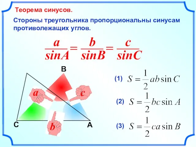 C В A a b c Теорема синусов. Стороны треугольника пропорциональны синусам противолежащих углов.