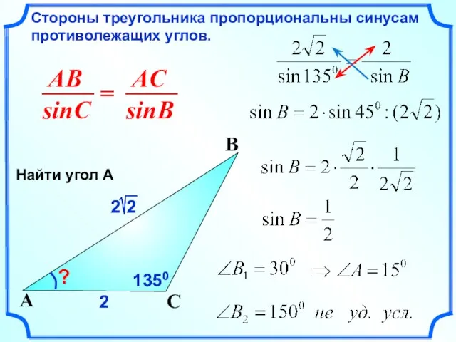 2 Стороны треугольника пропорциональны синусам противолежащих углов. C A B