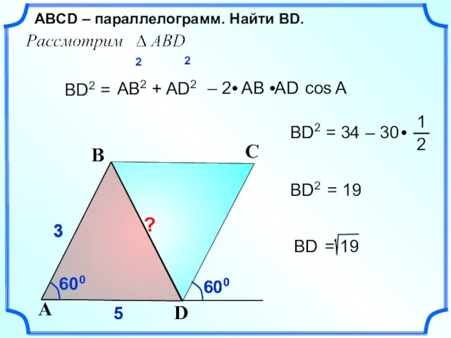 600 5 5 3 3 3 5 ВD2 = АВ2