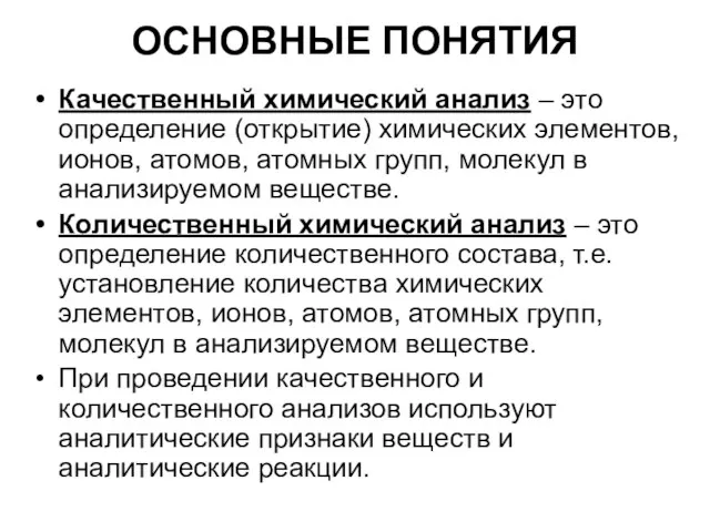 ОСНОВНЫЕ ПОНЯТИЯ Качественный химический анализ – это определение (открытие) химических