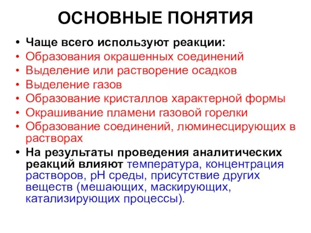 ОСНОВНЫЕ ПОНЯТИЯ Чаще всего используют реакции: Образования окрашенных соединений Выделение