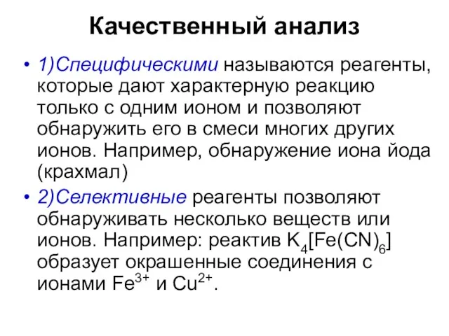 Качественный анализ 1)Специфическими называются реагенты, которые дают характерную реакцию только