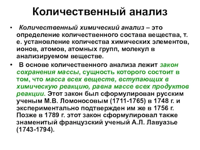 Количественный анализ Количественный химический анализ – это определение количественного состава