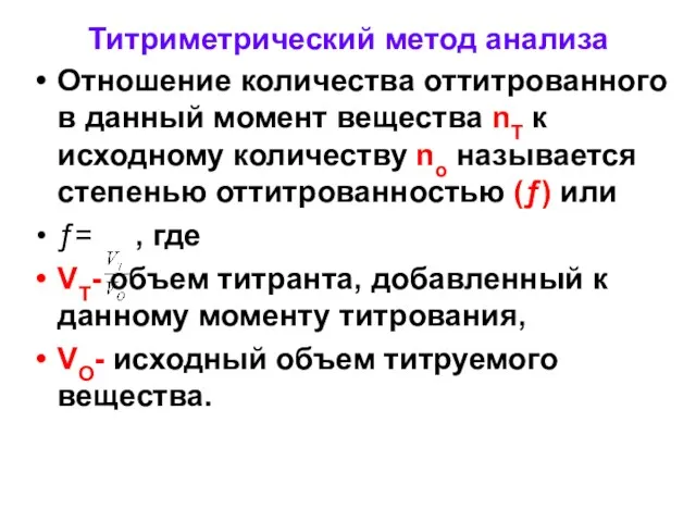 Титриметрический метод анализа Отношение количества оттитрованного в данный момент вещества