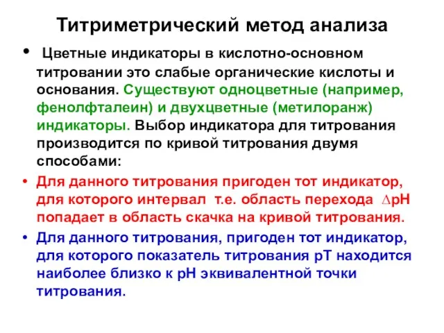 Титриметрический метод анализа Цветные индикаторы в кислотно-основном титровании это слабые