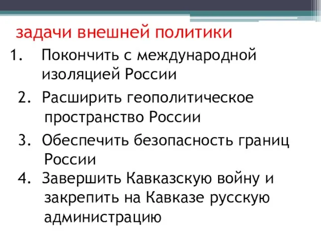 задачи внешней политики Покончить с международной изоляцией России 2. Расширить