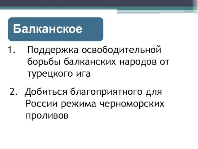 Поддержка освободительной борьбы балканских народов от турецкого ига 2. Добиться благоприятного для России режима черноморских проливов