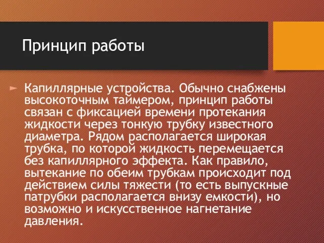 Принцип работы Капиллярные устройства. Обычно снабжены высокоточным таймером, принцип работы