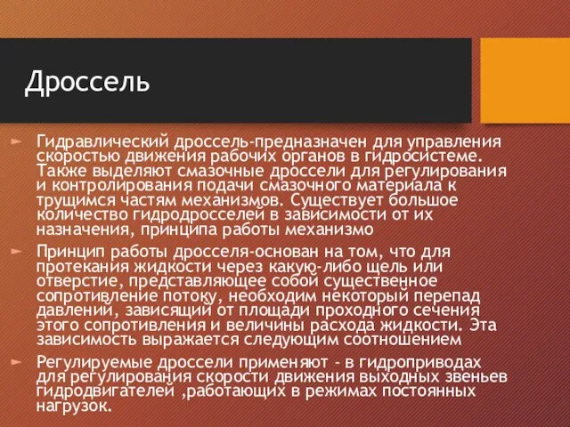 Дроссель Гидравлический дроссель-предназначен для управления скоростью движения рабочих органов в