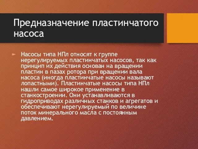 Предназначение пластинчатого насоса Насосы типа НПл относят к группе нерегулируемых