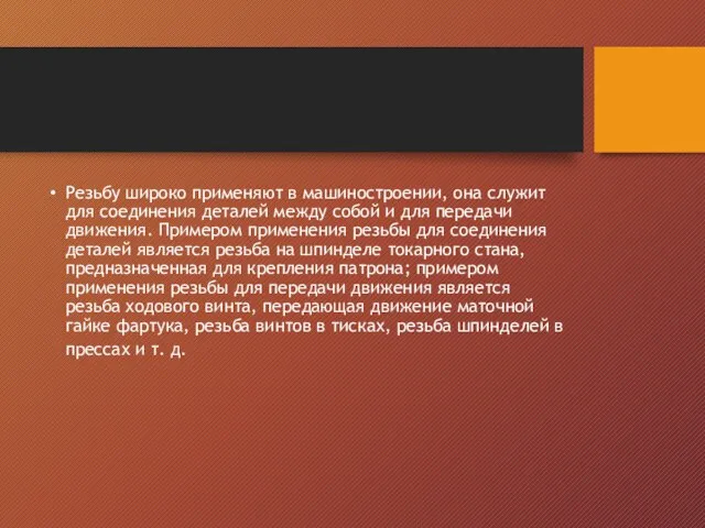 Резьбу широко применяют в машиностроении, она служит для соединения деталей