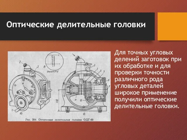 Оптические делительные головки Для точных угловых делений заготовок при их