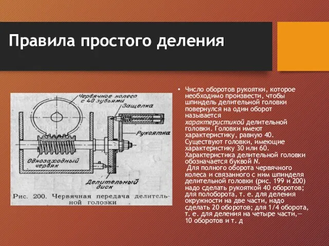 Правила простого деления Число оборотов рукоятки, которое необходимо произвести, чтобы