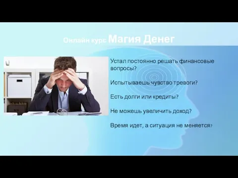 Онлайн курс Магия Денег Устал постоянно решать финансовые вопросы? Испытываешь