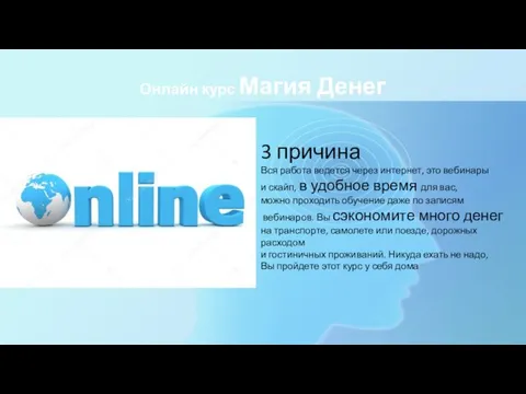 Онлайн курс Магия Денег 3 причина Вся работа ведется через