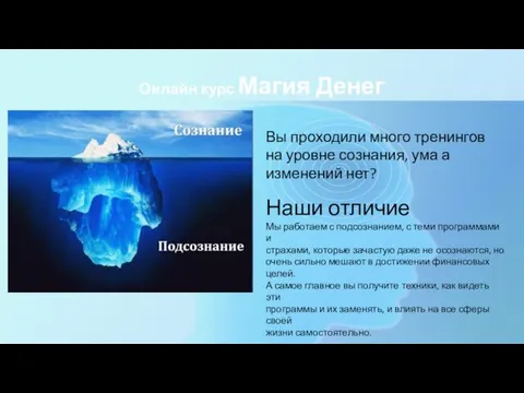 Онлайн курс Магия Денег Вы проходили много тренингов на уровне