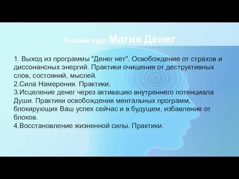 Онлайн курс Магия Денег 1. Выход из программы "Денег нет".