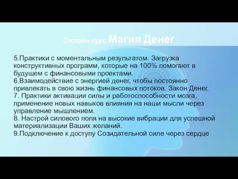 Онлайн курс Магия Денег 5.Практики с моментальным результатом. Загрузка конструктивных