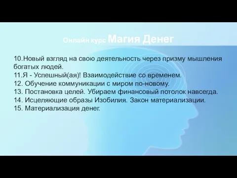 Онлайн курс Магия Денег 10.Новый взгляд на свою деятельность через