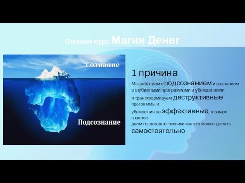 Онлайн курс Магия Денег 1 причина Мы работаем с подсознанием