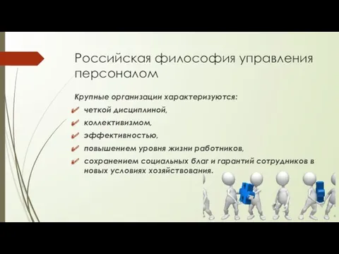Российская философия управления персоналом Крупные организации характеризуются: четкой дисциплиной, коллективизмом, эффективностью, повышением уровня
