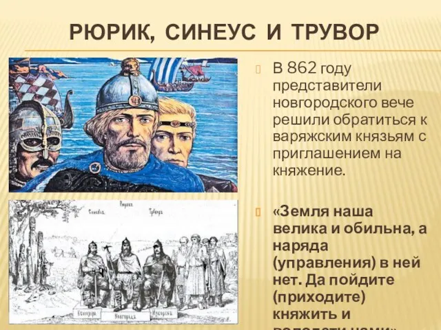 РЮРИК, СИНЕУС И ТРУВОР В 862 году представители новгородского вече решили обратиться к