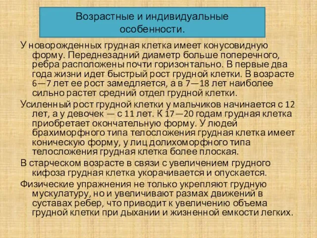 У новорожденных грудная клетка имеет конусовидную форму. Переднезадний диаметр больше