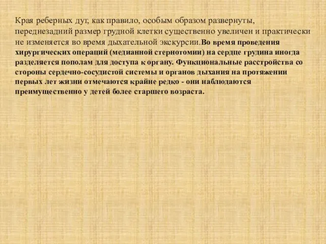 Края реберных дуг, как правило, особым образом развернуты, переднезадний размер