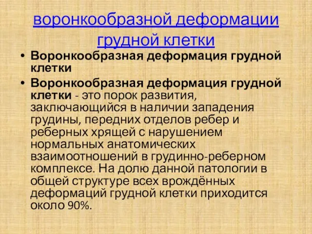 воронкообразной деформации грудной клетки Воронкообразная деформация грудной клетки Воронкообразная деформация