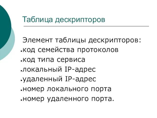 Таблица дескрипторов Элемент таблицы дескрипторов: код семейства протоколов код типа