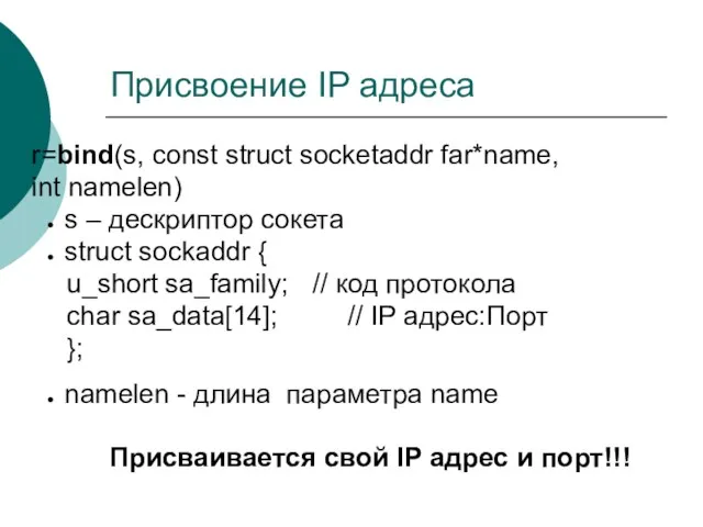 Присвоение IP адреса r=bind(s, const struct socketaddr far*name, int namelen)
