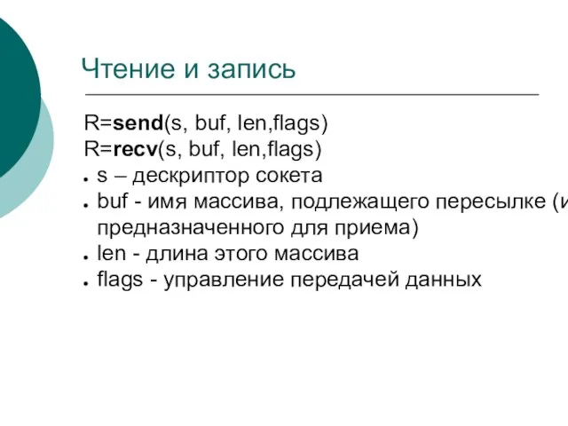 Чтение и запись R=send(s, buf, len,flags) R=recv(s, buf, len,flags) s