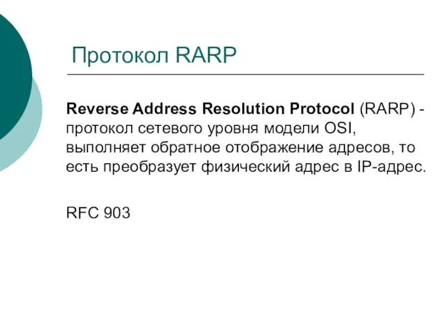 Протокол RARP Reverse Address Resolution Protocol (RARP) - протокол сетевого