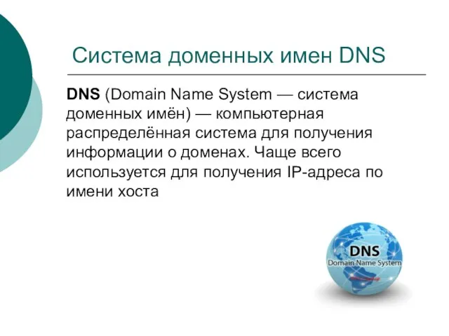 Система доменных имен DNS DNS (Domain Name System — система