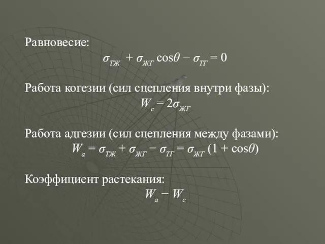 Равновесие: σТЖ + σЖГ cosθ − σТГ = 0 Работа