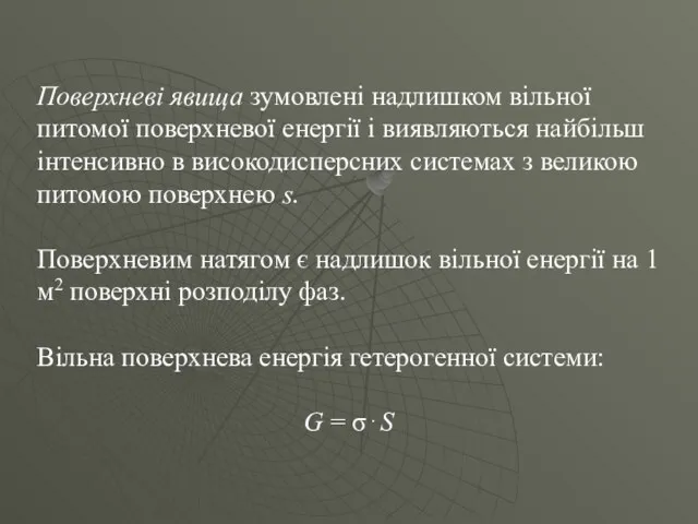 Поверхневі явища зумовлені надлишком вільної питомої поверхневої енергії і виявляються